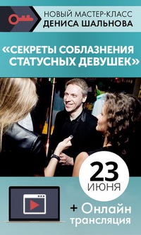 Секреты соблазнения статусных девушек - Шальнов_0.jpg